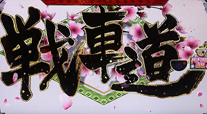 ガルパンG 戦車道