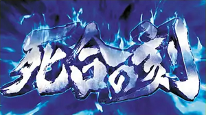 蒼天の拳朋友 死合の刻