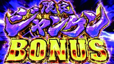 カイジ4 ジャンケンボーナス