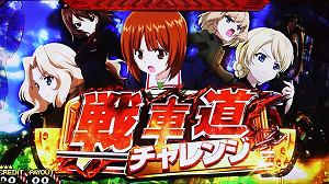 ガルパンG 戦車道チャレンジ