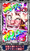 カイジ4 祝福