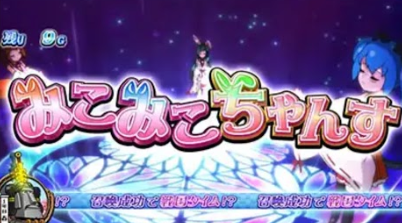 せんこれ4 徳川 みこみこちゃんす