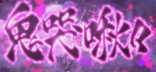 バジリスク3│鬼哭啾々