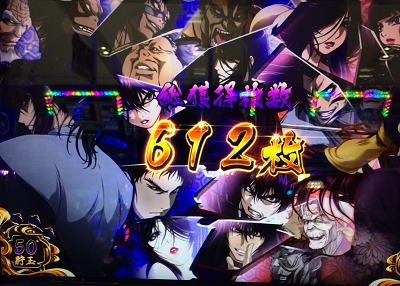 バジリスク3│ART中ボーナス終了画面