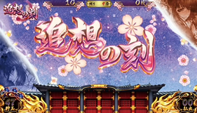 バジリスク3│追想の刻