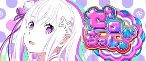 パチスロリゼロ ゼロからっしゅ