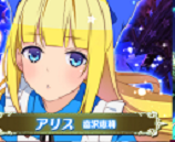 アリスCV富沢恵莉