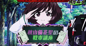ガルパンG 戦車講座