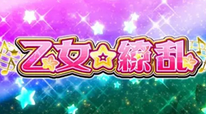せんこれ4 徳川 ボーナス 乙女繚乱