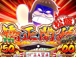 おそ松さん驚 矯正 松盛