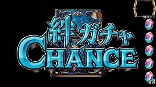 スロットチェンクロ 絆ガチャチャンス