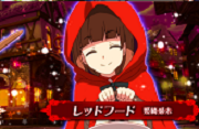 レッドフードCV姫崎愛未