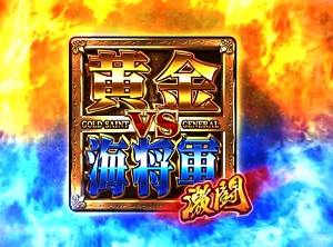 せいやSP 黄金バトル1