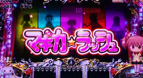 まどマギ2マギカラッシュ