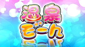 G1ダービークラブ2 温泉ゾーン