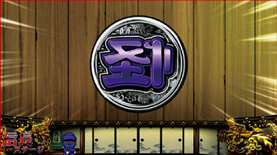 天下布武チャンス演出