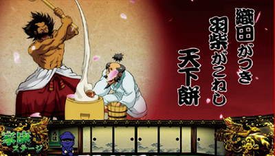 天下布武チャンス演出