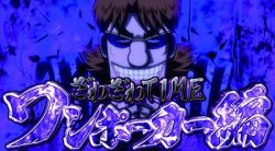 カイジ4 CZワンポーカー