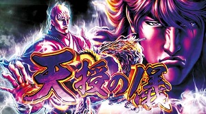 蒼天の拳朋友 天授の儀