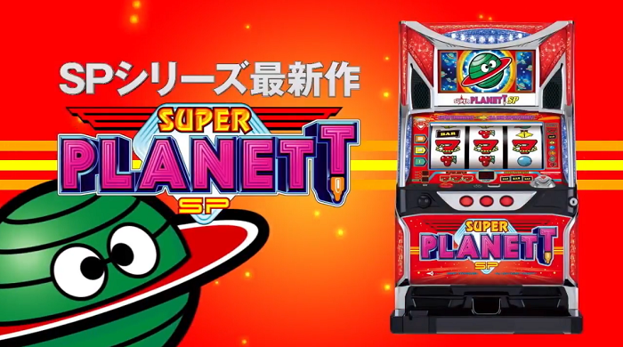 スーパープラネットSP 解析攻略