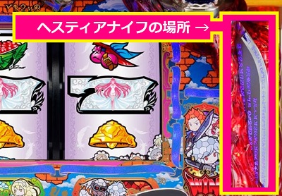 スロットダンまち ヘスティアナイフ