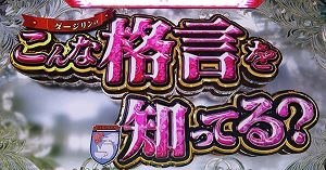 ガルパンG 格言