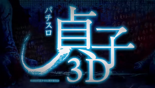 貞子3D