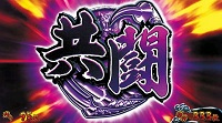 蒼天の拳朋友 共闘