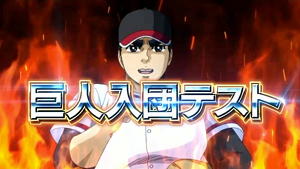 スロット巨人の星 情熱 巨人入団テスト