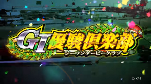 G1優駿倶楽部(ダービークラブ)