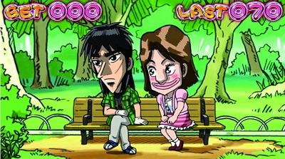 カイジ4 美心のらぶらぶデート