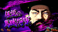 蒼天の拳 朋友 設定示唆キャラ紹介紫特殊