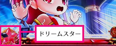 ドリスタせかんど│ドリームスター