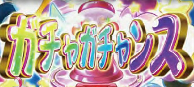 ドリスタせかんど│ガチャガチャンス