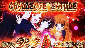 ガルパンG チャレンジバトル