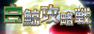 パチスロリゼロ 白鯨攻略戦