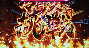 ガルパンG マウスへの挑戦
