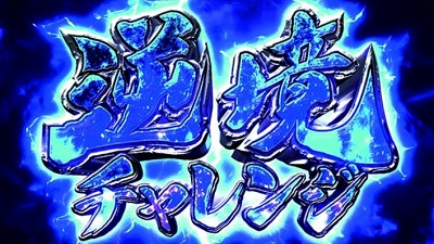 カイジ4 逆境チャレンジ