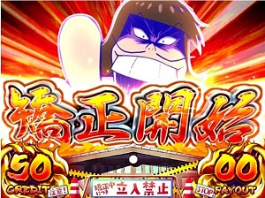 おそ松さん驚 矯正