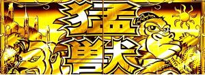 猛獣王 王者の咆哮 金シャッター