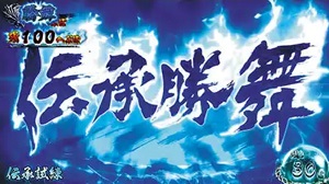 蒼天の拳朋友 伝承勝舞