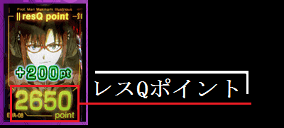 エヴァンゲリオン勝利への願い│レスQポイント