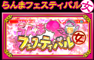 パチスロらんま らんまフェスティバル