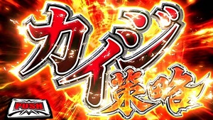 カイジ4 カイジの策略