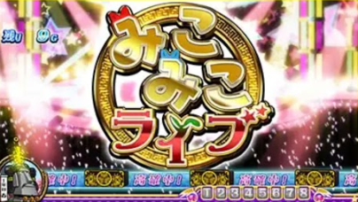 せんこれ4 徳川 みこみこライブ