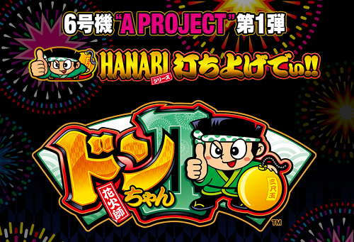 ドンちゃん2 スペック打ち方解析リール配列