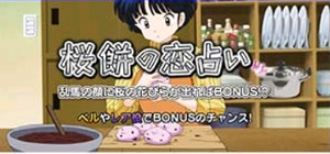 パチスロらんま 桜餅