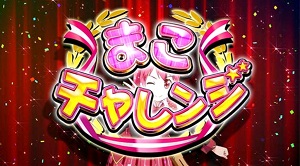 G1ダービークラブ2 まこちゃれんじ