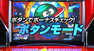 スーパープラネットSP ボタンモード