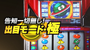 スーパープラネットSP 出目モード極